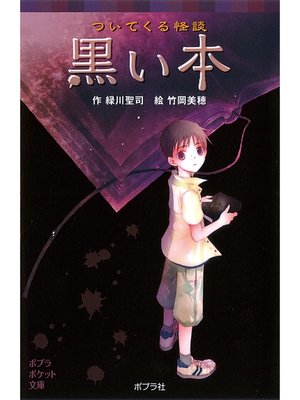 cover image of ついてくる怪談　黒い本